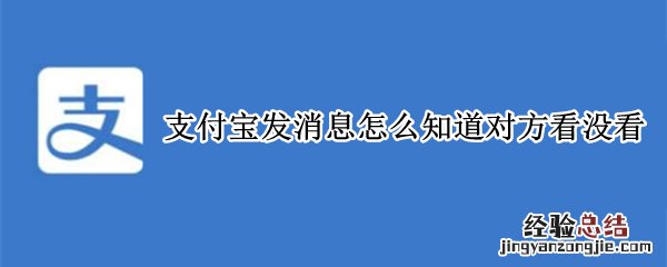 支付宝发消息怎么知道对方看没看