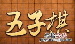 五子棋什么是禁手 禁手是什么地方用的