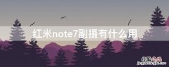 红米note7副摄有什么用 红米note7上面的摄像头是干啥