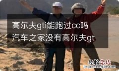 高尔夫gti能跑过cc吗 汽车之家没有高尔夫gti