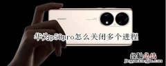 华为p50pro怎么关闭多个进程