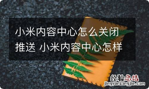 小米内容中心怎么关闭推送 小米内容中心怎样关闭推送