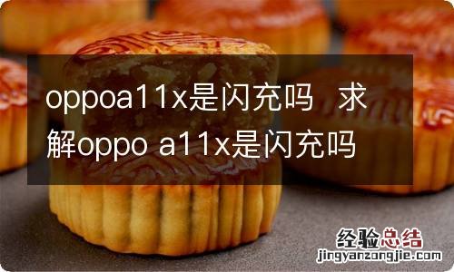 oppoa11x是闪充吗求解oppo a11x是闪充吗