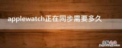 applewatch正在同步需要多久