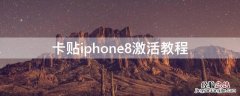 卡贴iPhone8激活教程 苹果8p卡贴机激活步骤