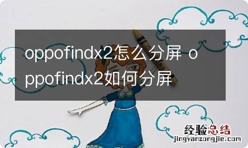 oppofindx2怎么分屏 oppofindx2如何分屏