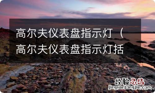 高尔夫仪表盘指示灯括号里面感叹号 高尔夫仪表盘指示灯