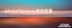 iPhone11promax电池容量 iphone11promax电池容量多大