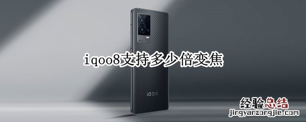 iqoo8支持多少倍变焦