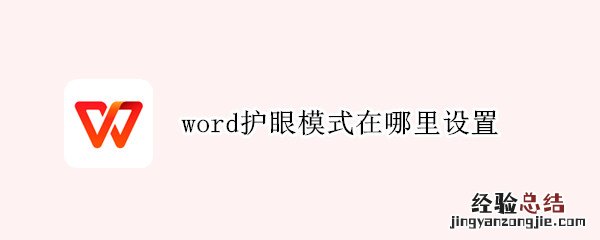 word护眼模式在哪里设置