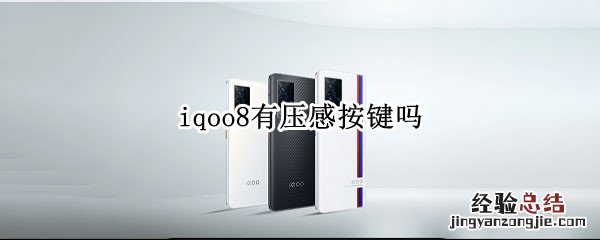 iqoo8有压感按键吗