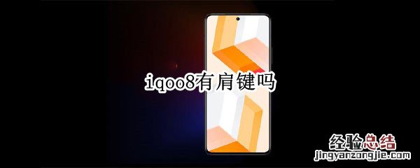 iqoo8有肩键吗