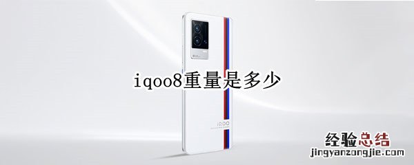 iqoo8重量是多少