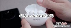 华为freebuds4i防水吗