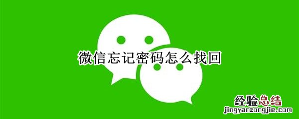 微信忘记密码怎么找回