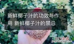 新鲜椰子汁的功效与作用 新鲜椰子汁的禁忌