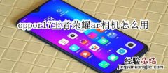 oppor17王者荣耀ar相机怎么用