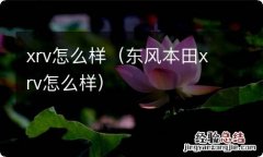 东风本田xrv怎么样 xrv怎么样