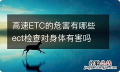 高速ETC的危害有哪些 ect检查对身体有害吗