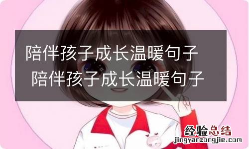 陪伴孩子成长温暖句子 陪伴孩子成长温暖句子简短