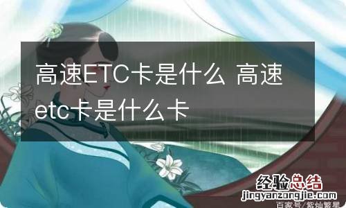 高速ETC卡是什么 高速etc卡是什么卡