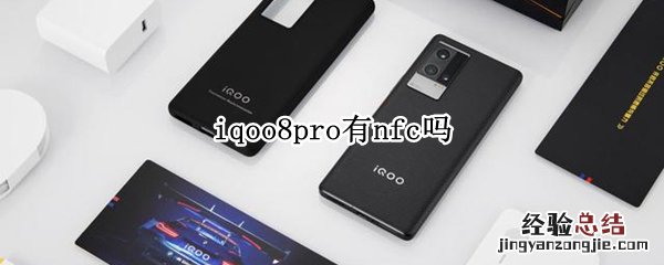 iqoo8pro有nfc吗