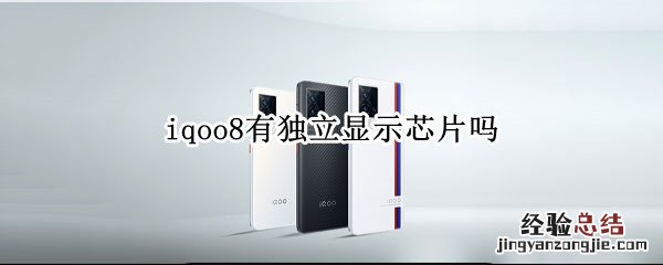 iqoo8有独立显示芯片吗