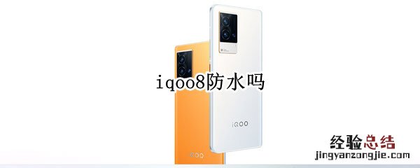 iqoo8防水吗