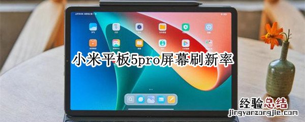 小米平板5pro屏幕刷新率