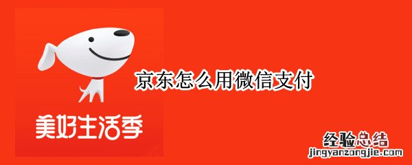 京东怎么用微信支付