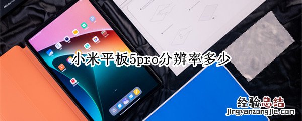 小米平板5pro分辨率多少