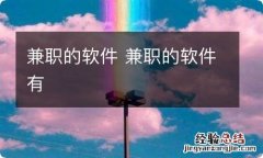 兼职的软件 兼职的软件有