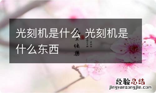 光刻机是什么 光刻机是什么东西