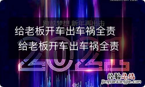 给老板开车出车祸全责 给老板开车出车祸全责被起诉怎么办