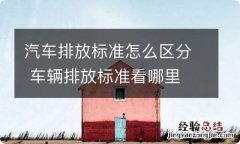 汽车排放标准怎么区分 车辆排放标准看哪里