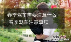 春季驾车需要注意什么 春季驾车注意事项