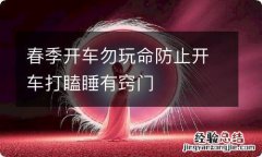 春季开车勿玩命防止开车打瞌睡有窍门