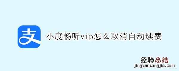 小度畅听vip怎么取消自动续费