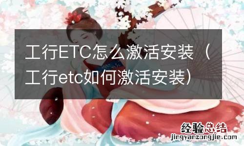 工行etc如何激活安装 工行ETC怎么激活安装