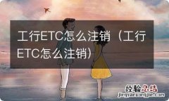 工行ETC怎么注销 工行ETC怎么注销