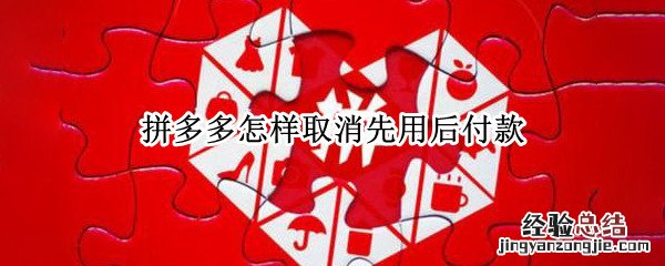 拼多多怎样取消先用后付款