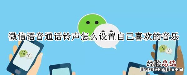 微信语音通话铃声怎么设置自己喜欢的音乐