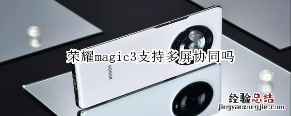 荣耀magic3支持多屏协同吗