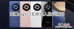 荣耀magic3支持3d人脸识别吗