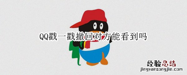 QQ戳一戳撤回对方能看到吗