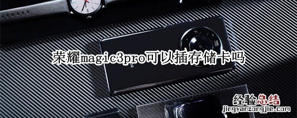 荣耀magic3pro可以插存储卡吗