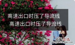 高速出口时压了导流线 高速出口时压了导流线怎么处罚