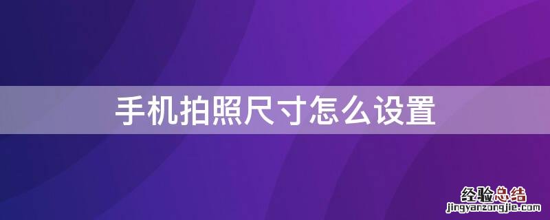手机拍照尺寸怎么设置 小米手机拍照尺寸怎么设置