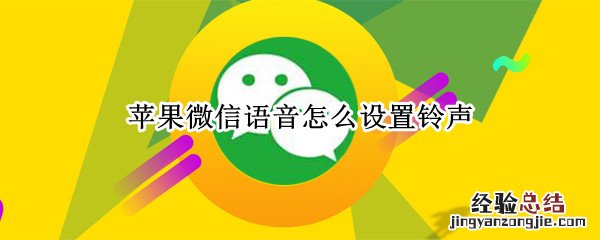 苹果微信语音怎么设置铃声