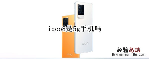 iqoo8是5g手机吗